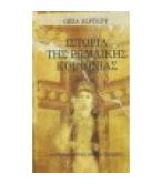 ΙΣΤΟΡΙΑ ΤΗΣ ΡΩΜΑΪΚΗΣ ΚΟΙΝΩΝΙΑΣ ΙΣΤΟΡΙΑ ΤΗΣ ΡΩΜΑΪΚΗΣ ΚΟΙΝΩΝΙΑΣ